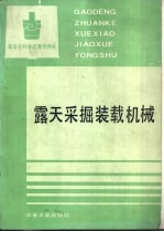 露天采掘装载机械