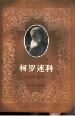 柯罗连科