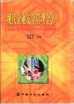 现代企业安全管理全书