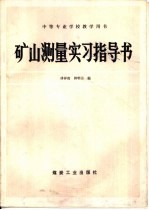矿山测量实习指导书