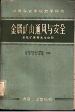 金属矿山通风与安全
