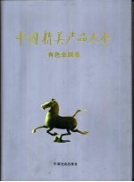 中国精美产品大全 有色金属卷 中英文本