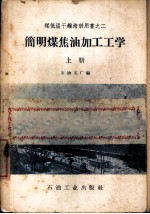 简明煤焦油加工工册学 上
