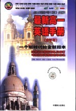 最新高一英语手册 全学年