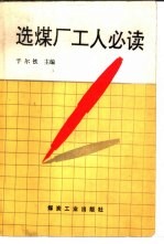 选煤厂工人必读