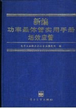 新编功率晶体管实用手册 场效应管