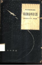 英语通俗科技文选