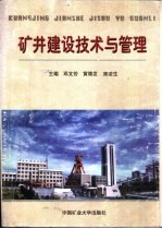 矿井建设技术与管理