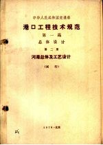 港口工程技术规范 第1篇 总体设计 第2册 河港总体及工艺设计