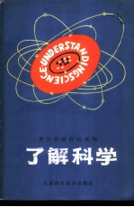 了解科学