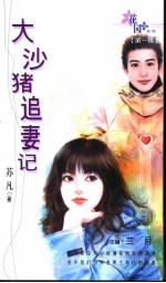 大沙猪追妻记