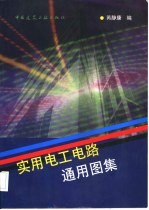 实用电工电路通用图集