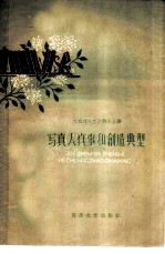 写真人真事和创造典型