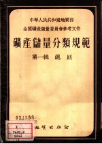 矿产储量分类规范 第1辑 总则