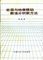 岩层与地表移动数值分析新方法