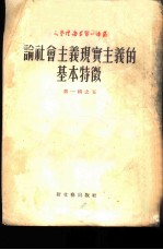 论社会主义现实主义的基本特征