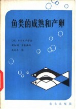 鱼类的成熟和产卵