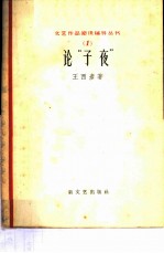 论“子夜”