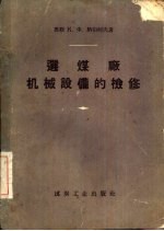 选煤厂机械设备的检修