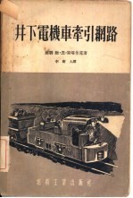 井下电机车牵引网路