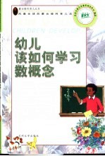 幼儿该如何学习数概念