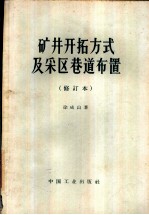 矿井开拓方式及采区巷道布置