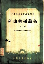 矿山机械设备 下