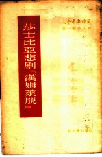 莎士比亚悲剧“汉姆莱脱”