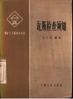 瓦斯检查须知