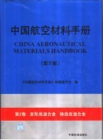 中国航空材料手册 第2卷 变形高温合金 铸造高温合金