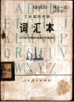工科基础英语 词汇本