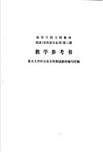 英语 非英语专业用 第3册 教学参考书