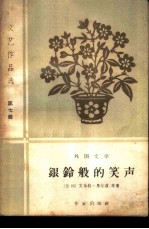 银铃般的笑声 外国文学
