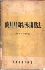 矿井井筒特殊开凿法
