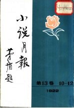 小说月报 第13卷 第10-12号 1922