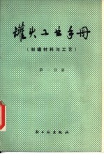 罐头工业手册 第1分册 制罐头材料与工艺
