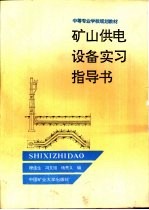 矿山供电设备实习指导书