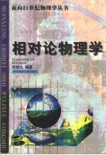 相对论物理学