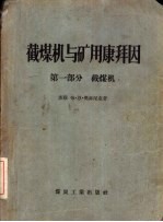 截煤机与矿用康拜因 第1部分 截煤机