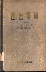 凿岩爆破 上