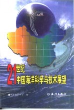 21世纪中国海洋科学与技术展望