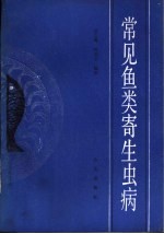 常见鱼寄生虫病