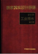 给水排水设计手册 第6册 工业排水