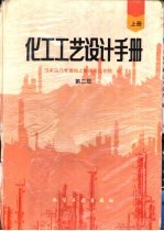 化工工艺设计手册 下