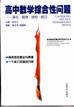 高中数学综合性问题 强化·思想·结构·技巧