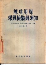 炼焦用煤煤质检验员须知