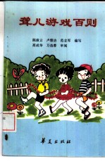 聋儿游戏百则