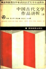 中国古代文学作品讲析 上