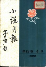 小说月报 第13卷 第4-6号 1922