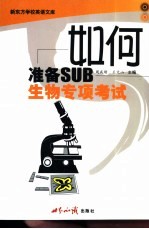 如何准备SUB生物专项考试